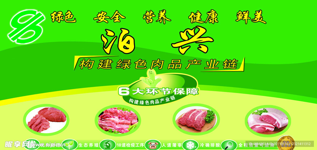 泊兴冷鲜肉 绿色肉品产业链