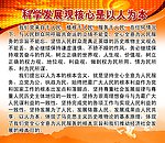 科学发展观展板