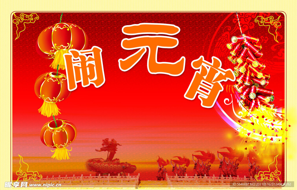 元宵节