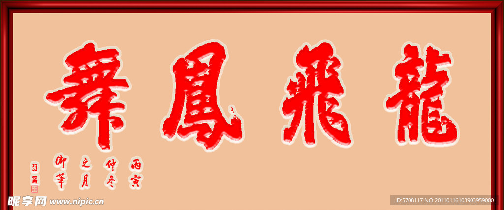 龙飞凤舞