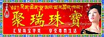 聚瑞珠宝