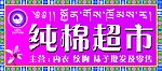 纯棉超市