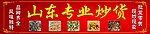 山东专业炒货