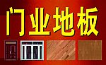 门业地板