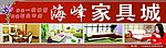 海峰家具城