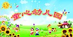 童心幼儿园