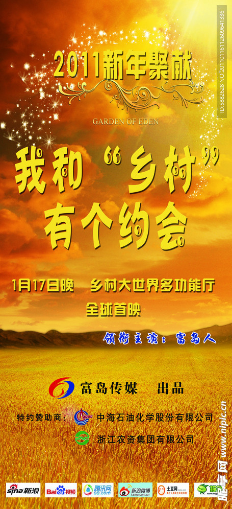 2011年新年聚献我和乡村有个约会