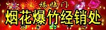 烟花爆竹
