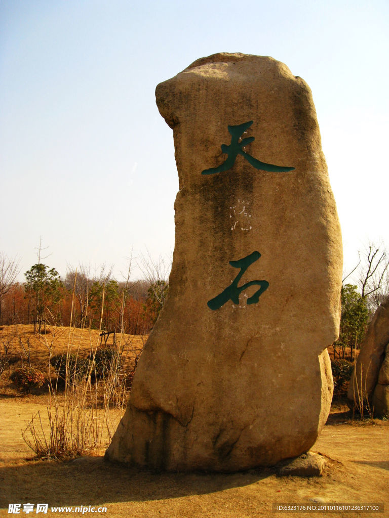 天石