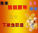 恭贺新年
