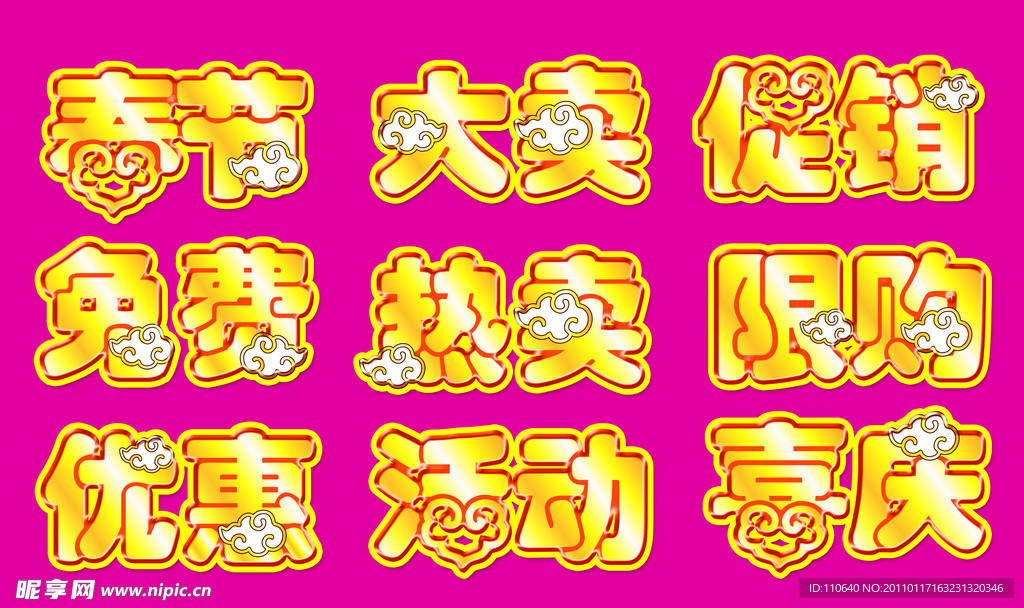 春节 素材 春节 字体