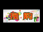 换购