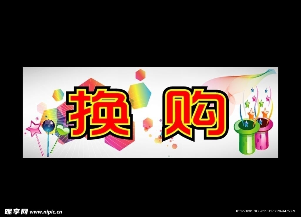 换购