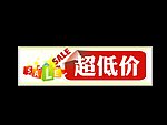 超低价