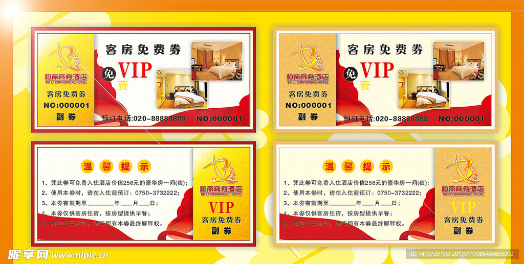 VIP免费客房券