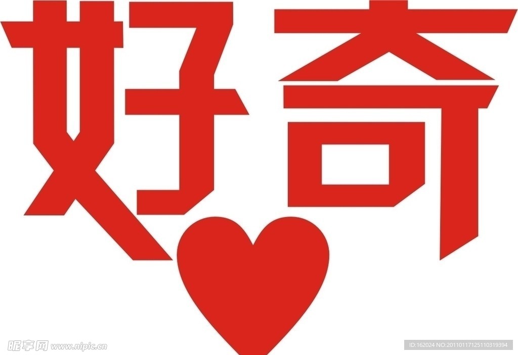 好奇心