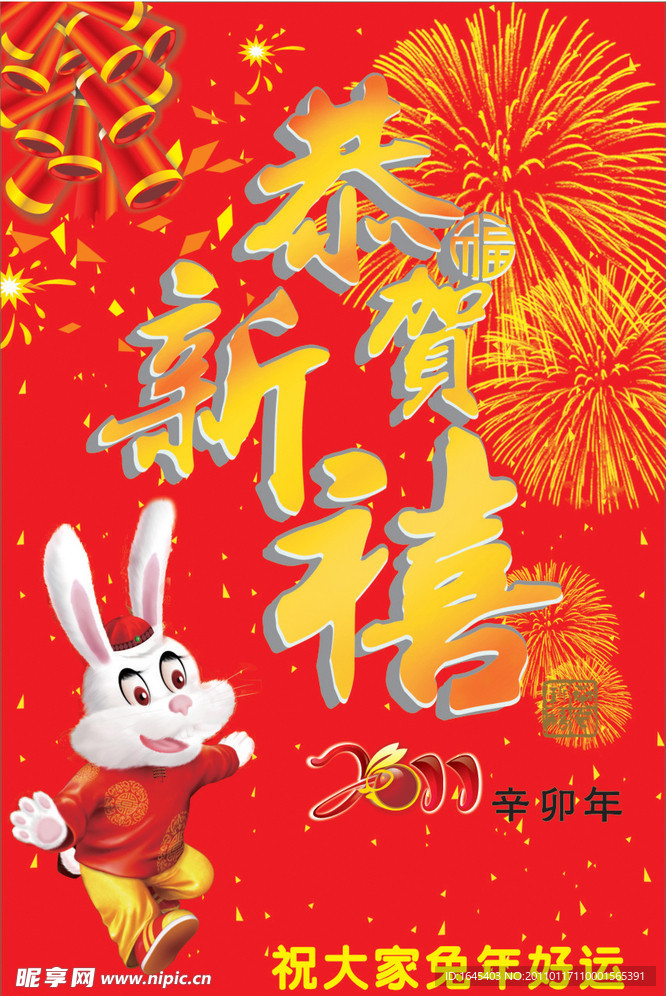恭贺新禧