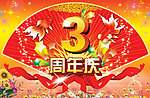 周年庆