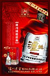 泸纯酒六年窖招贴