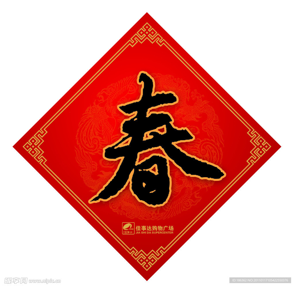 福贴春