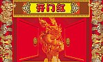 开门红
