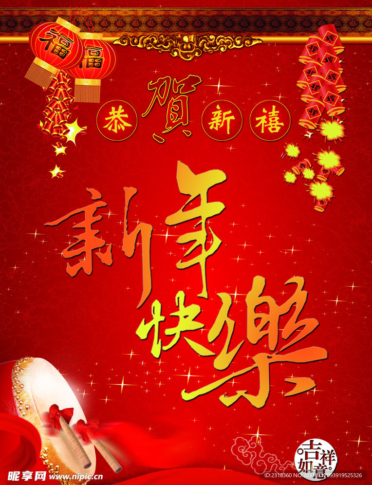 新年快乐