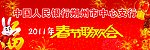 中国人民银行联欢会背景