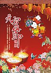 元宵节海报