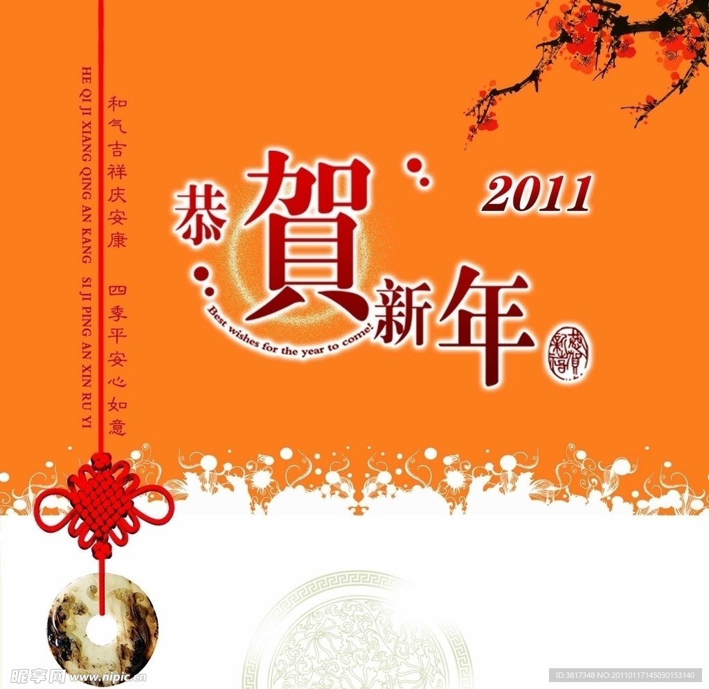 2011年恭贺新年