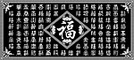 百福图