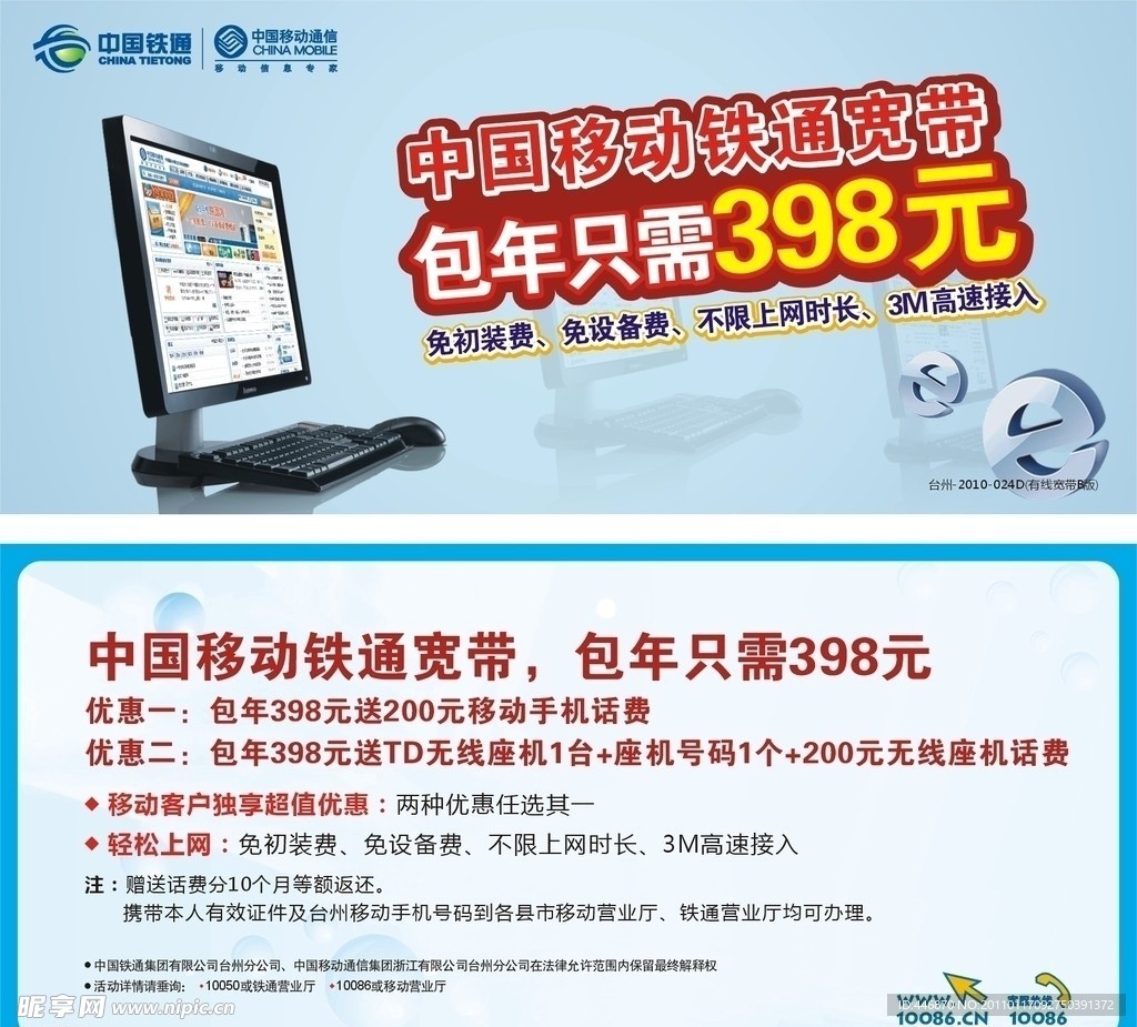 中国移动铁通宽带