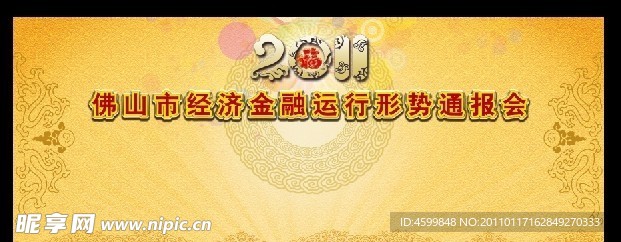 2011年经济金融运行形势通报会