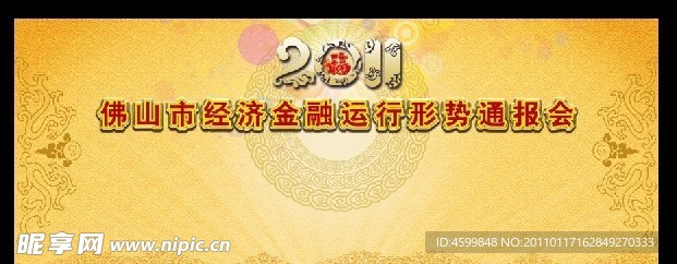 2011年经济金融运行形势通报会