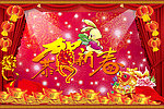 恭贺新年