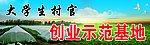 大学生村官创业示范基地