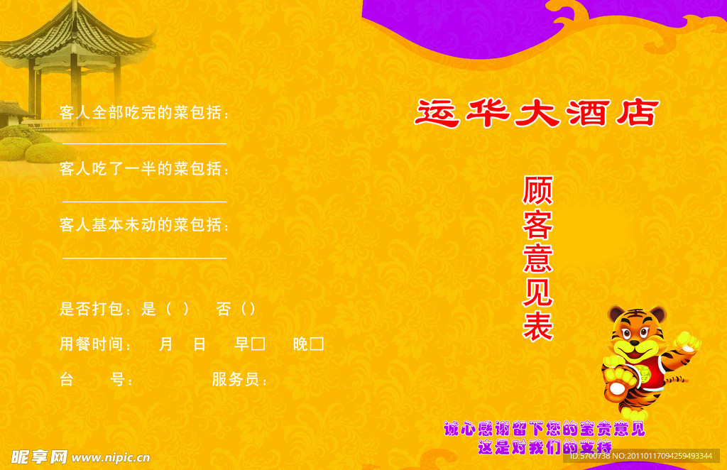 酒店意见表