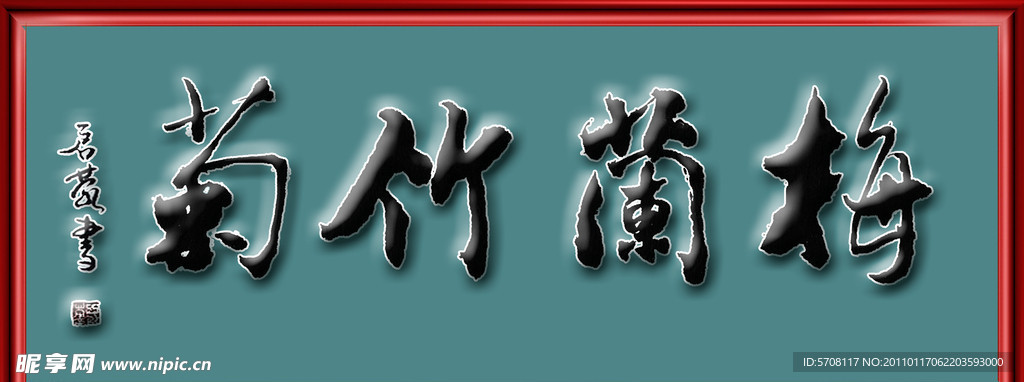 梅兰竹菊 门头匾