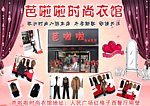 吧啦啦时尚衣馆