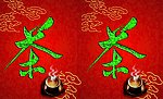 茶模版