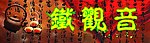 茶 广告牌 户外广告