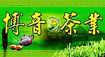 博音茶业