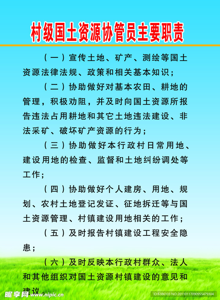 村级国土资源协管员主要职责