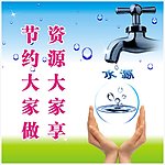 节约用水警示牌