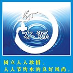 节约用水