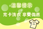 洗衣优惠