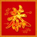 恭贺新春