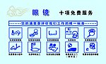 眼镜十项免费服务