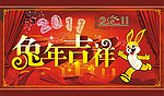 兔年吉祥