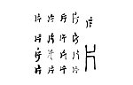 片 片字 毛笔字体书法
