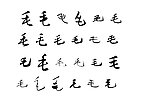 毛 毛字 毛笔字体书法